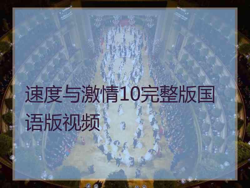 速度与激情10完整版国语版视频