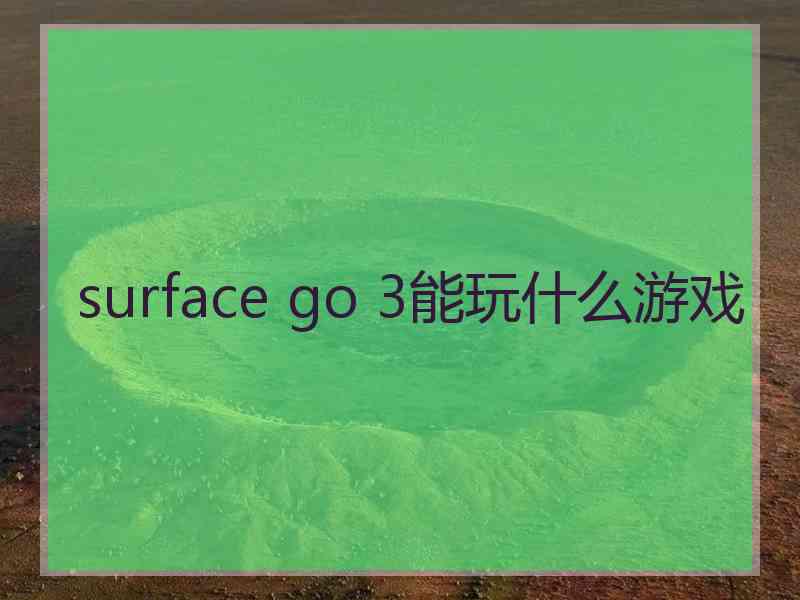 surface go 3能玩什么游戏