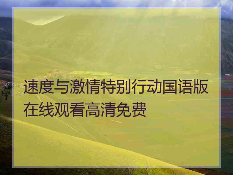 速度与激情特别行动国语版在线观看高清免费