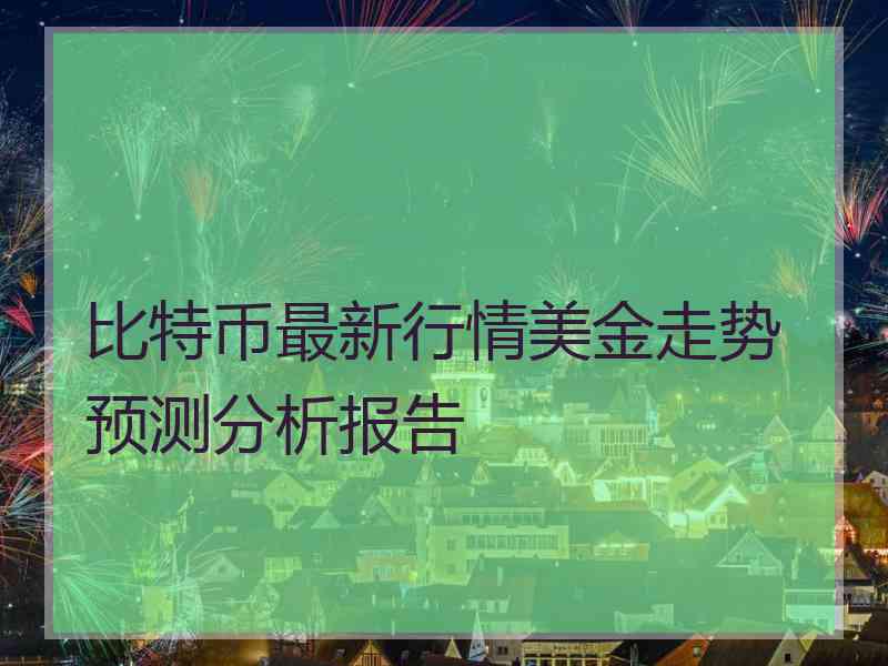 比特币最新行情美金走势预测分析报告