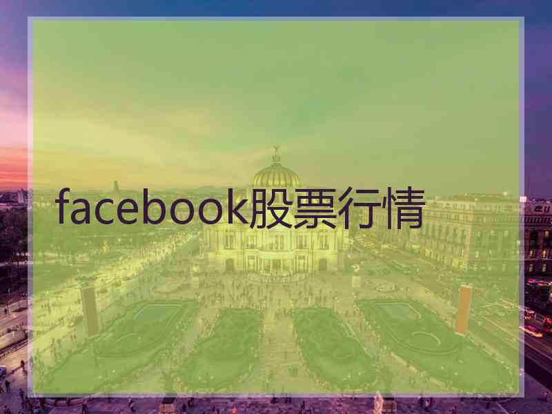 facebook股票行情