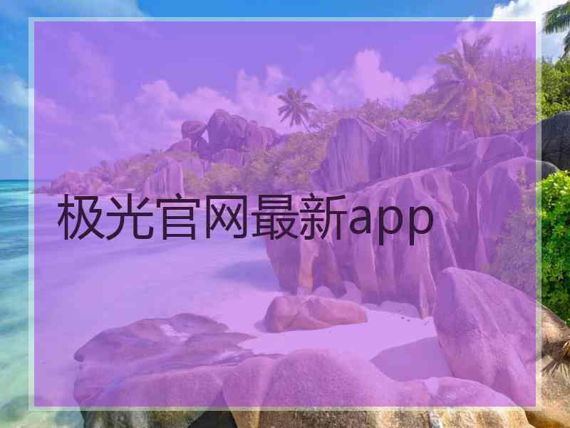 极光官网最新app