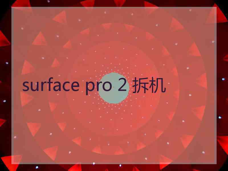 surface pro 2 拆机