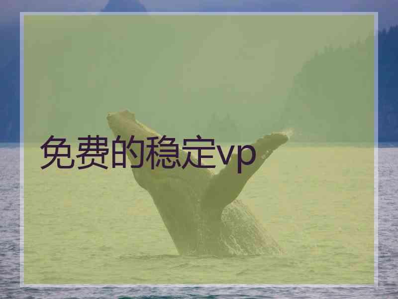 免费的稳定vp