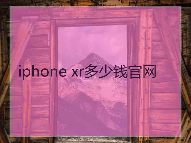 iphone xr多少钱官网