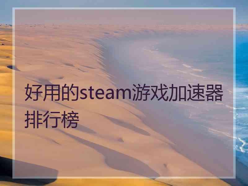 好用的steam游戏加速器排行榜