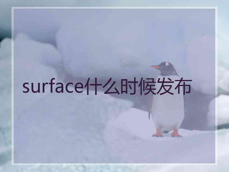 surface什么时候发布