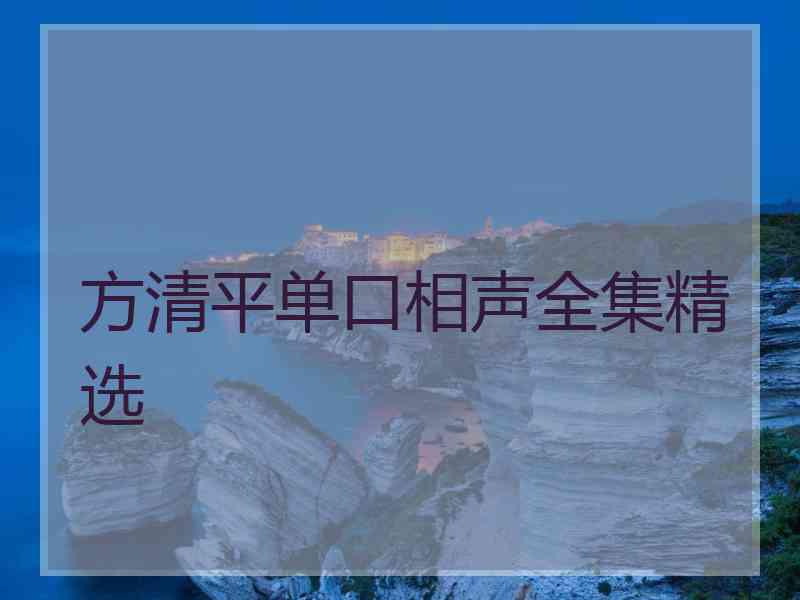 方清平单口相声全集精选