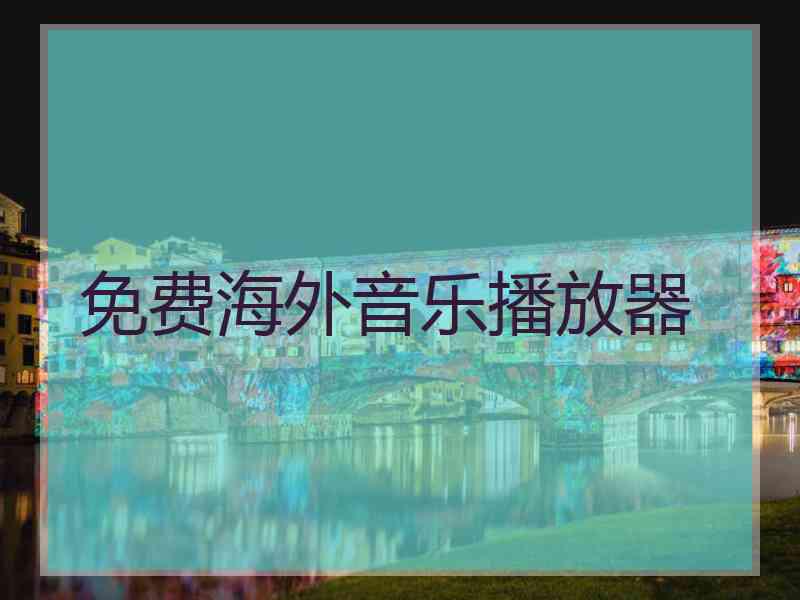 免费海外音乐播放器