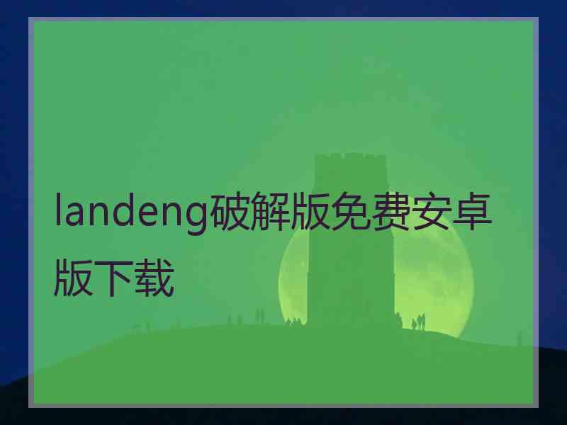 landeng破解版免费安卓版下载