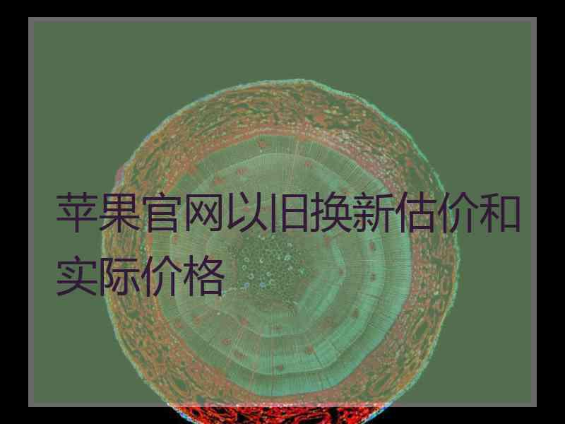 苹果官网以旧换新估价和实际价格