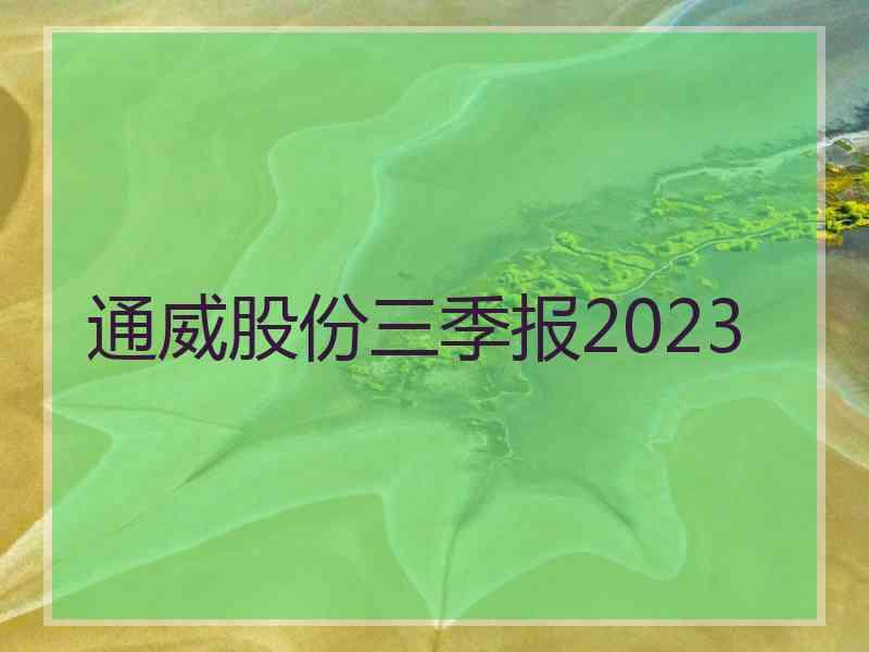 通威股份三季报2023