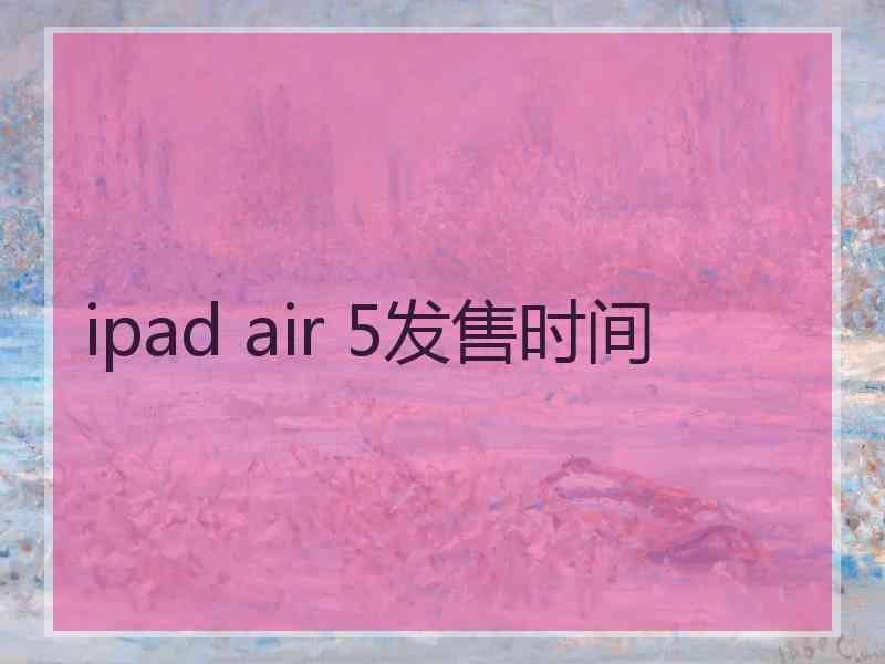 ipad air 5发售时间