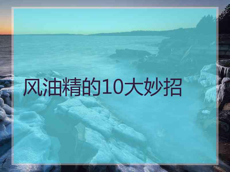 风油精的10大妙招