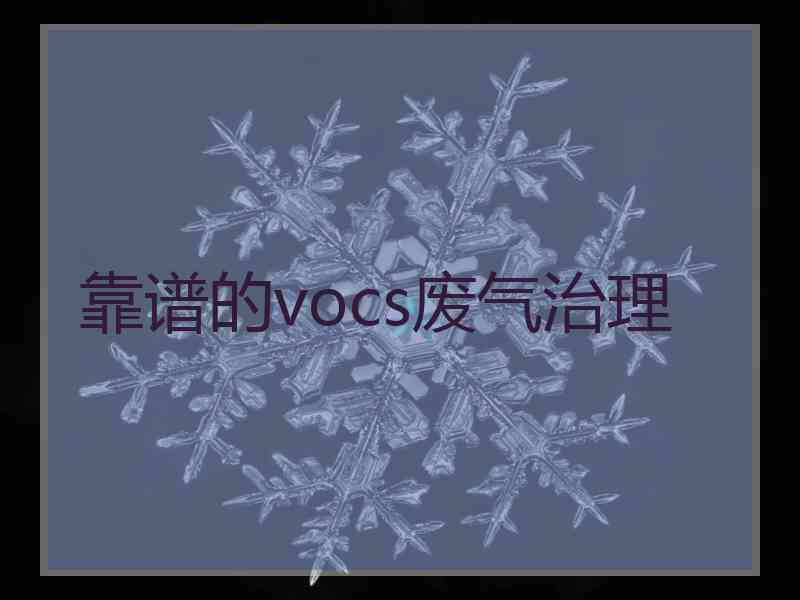 靠谱的vocs废气治理