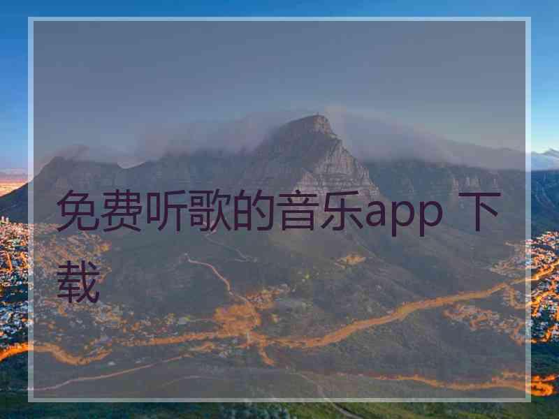 免费听歌的音乐app 下载