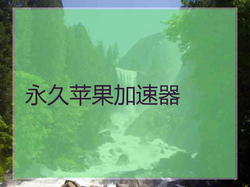 永久苹果加速器