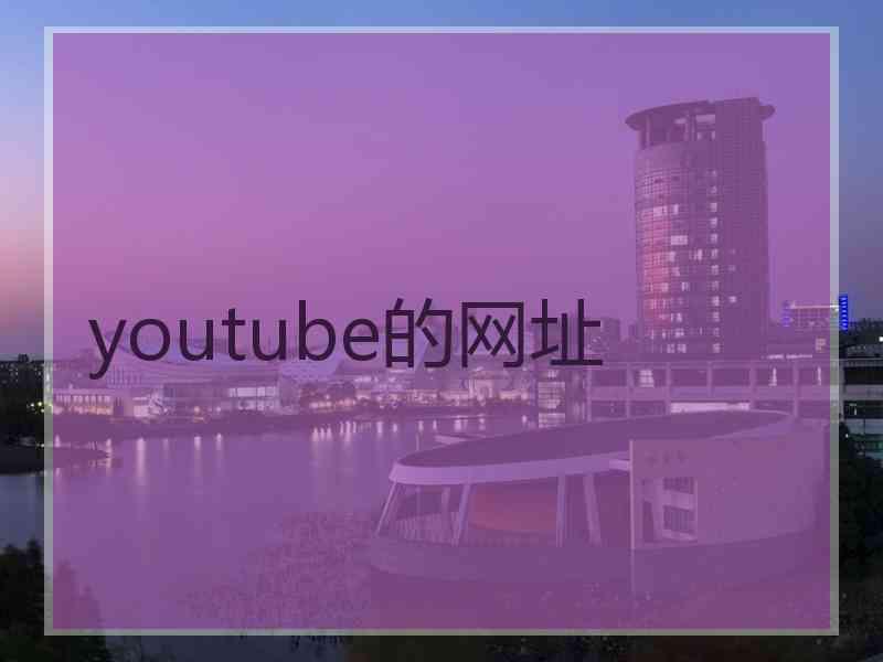 youtube的网址