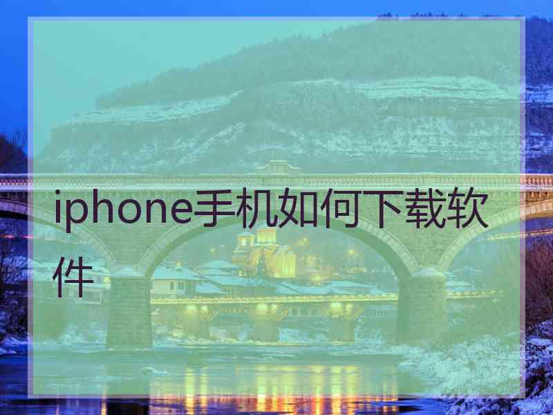 iphone手机如何下载软件