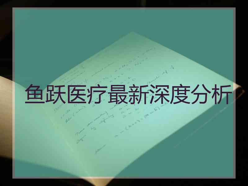 鱼跃医疗最新深度分析