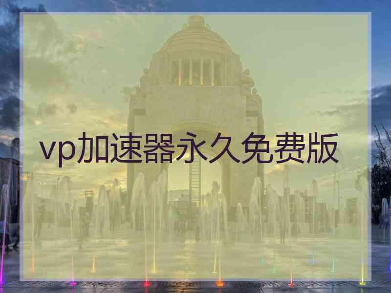 vp加速器永久免费版