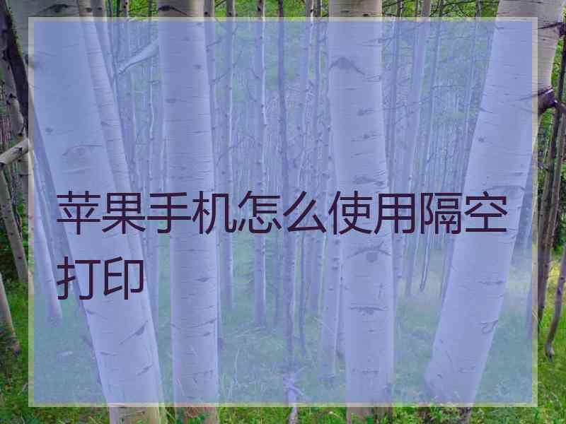 苹果手机怎么使用隔空打印