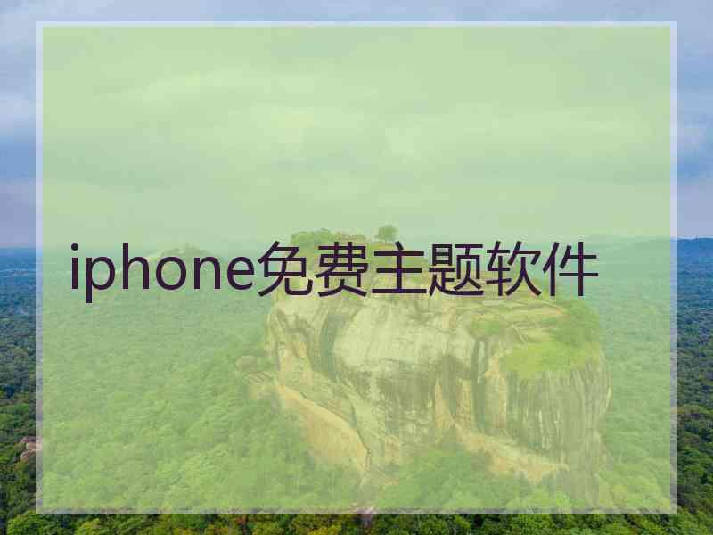 iphone免费主题软件