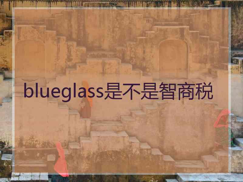 blueglass是不是智商税