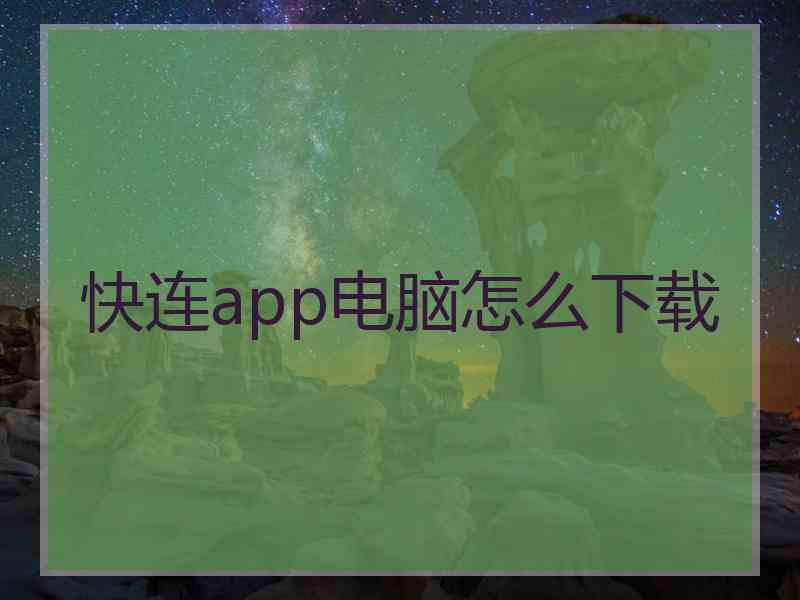 快连app电脑怎么下载