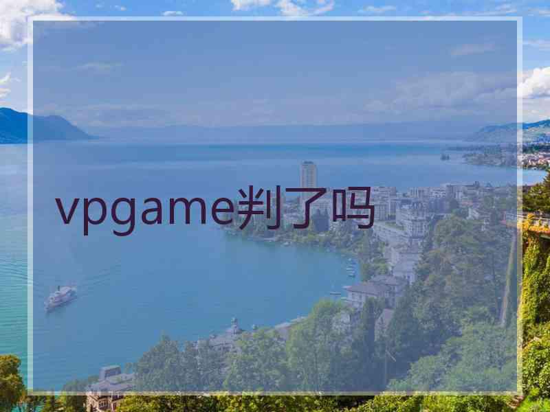 vpgame判了吗