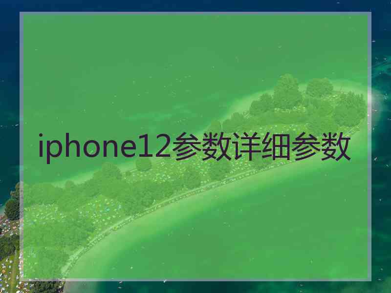 iphone12参数详细参数