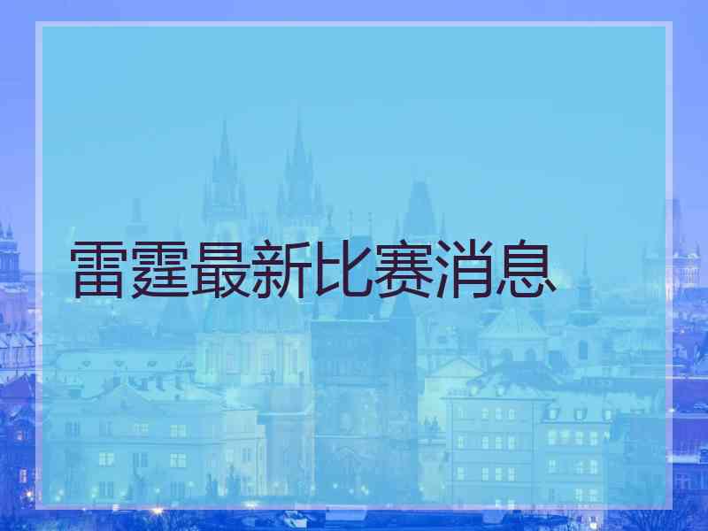 雷霆最新比赛消息