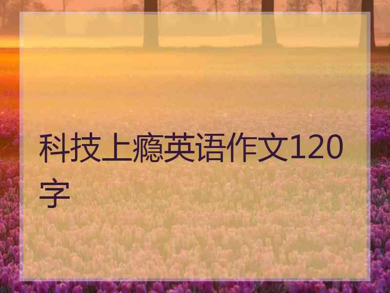 科技上瘾英语作文120字