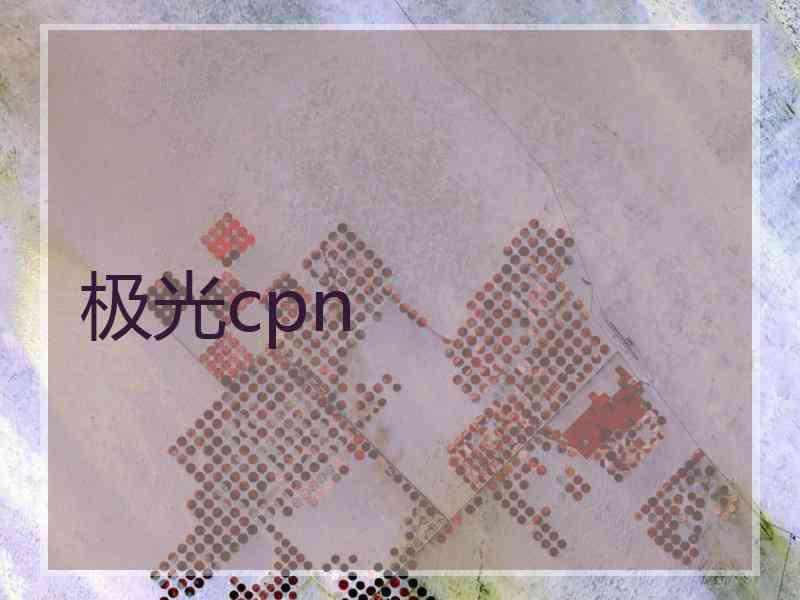 极光cpn