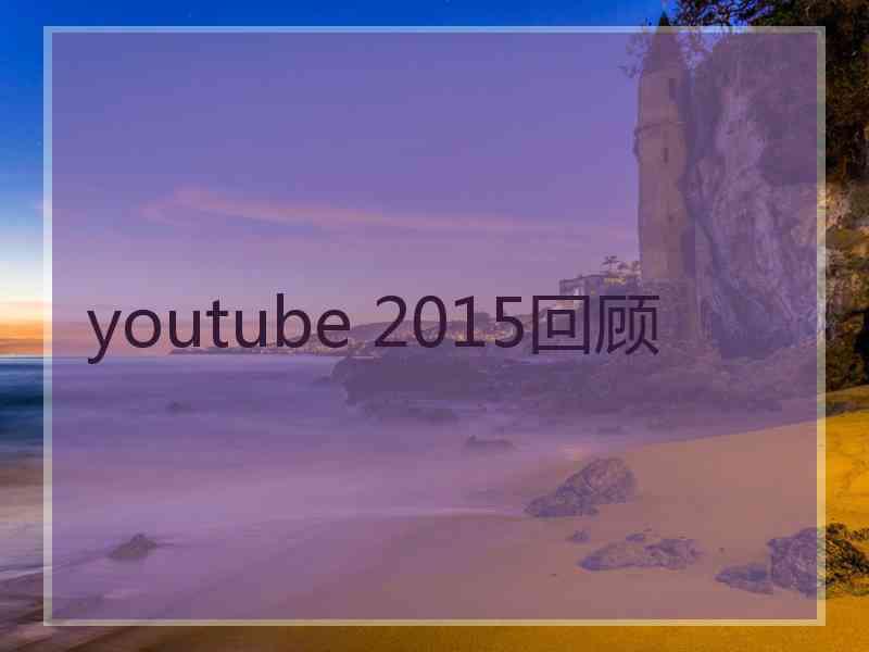 youtube 2015回顾