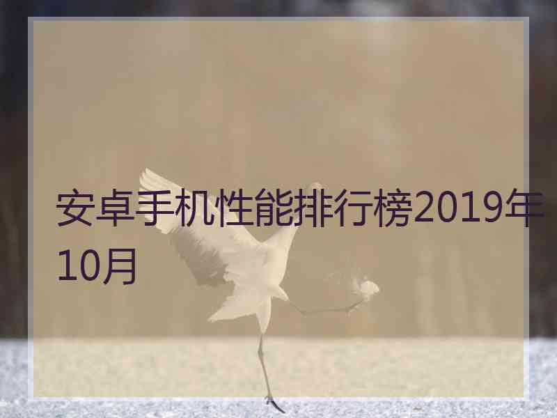 安卓手机性能排行榜2019年10月