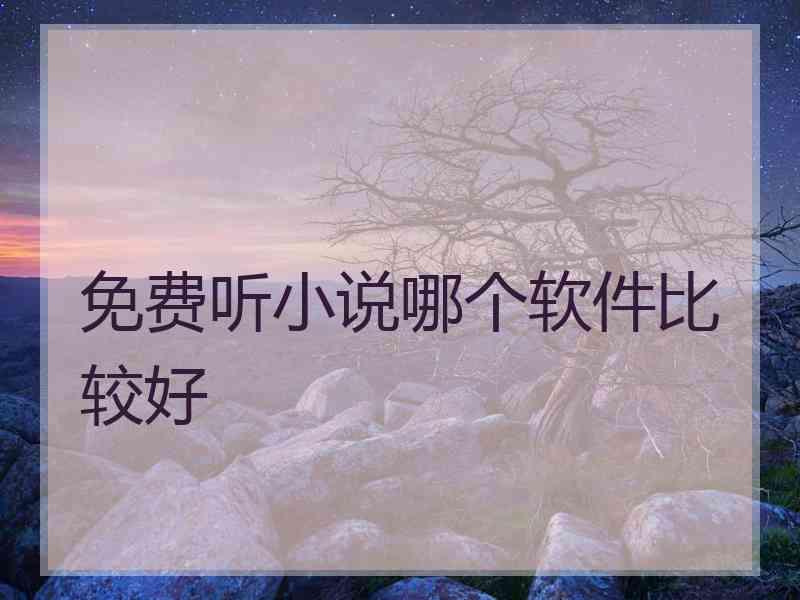 免费听小说哪个软件比较好