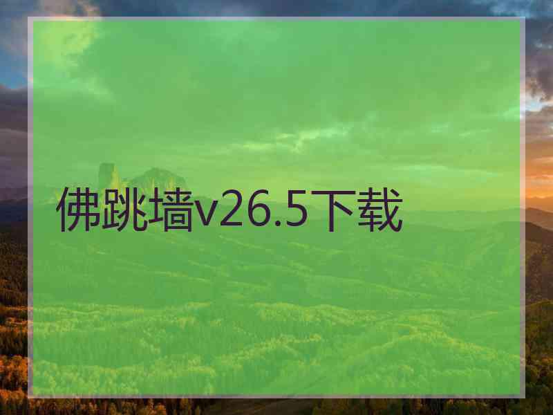 佛跳墙v26.5下载