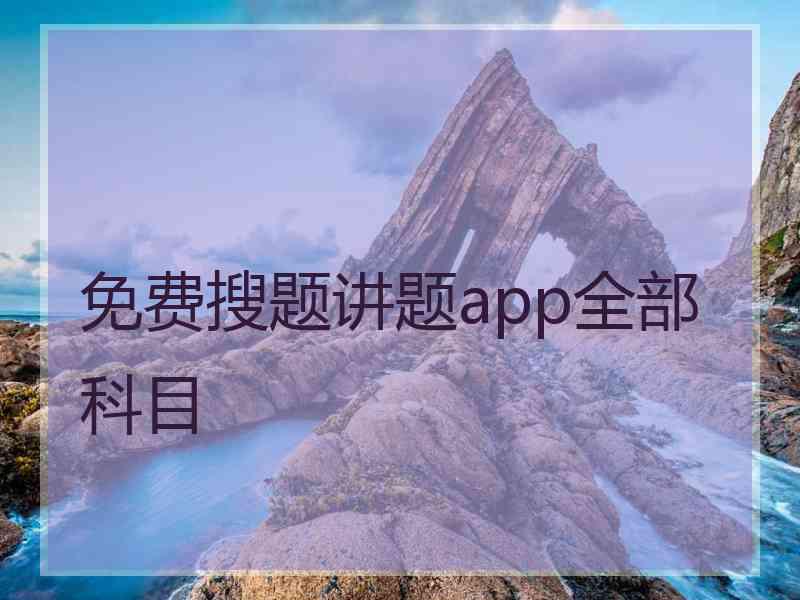 免费搜题讲题app全部科目