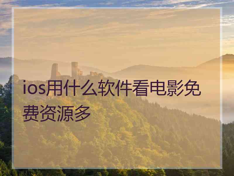 ios用什么软件看电影免费资源多