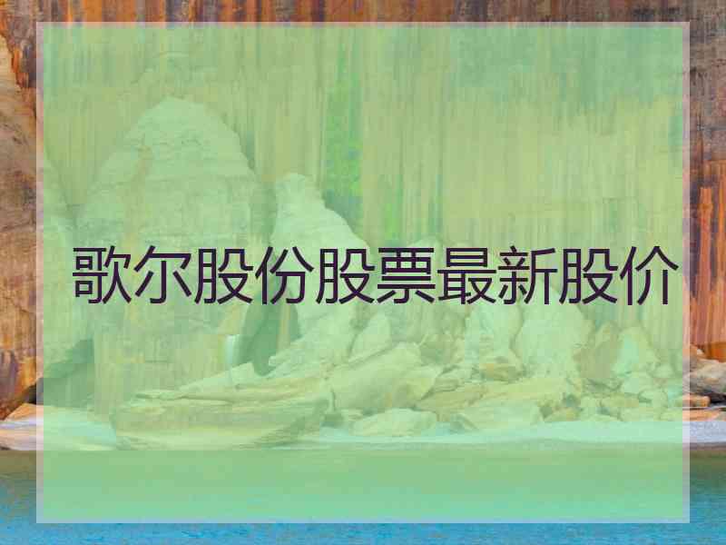 歌尔股份股票最新股价