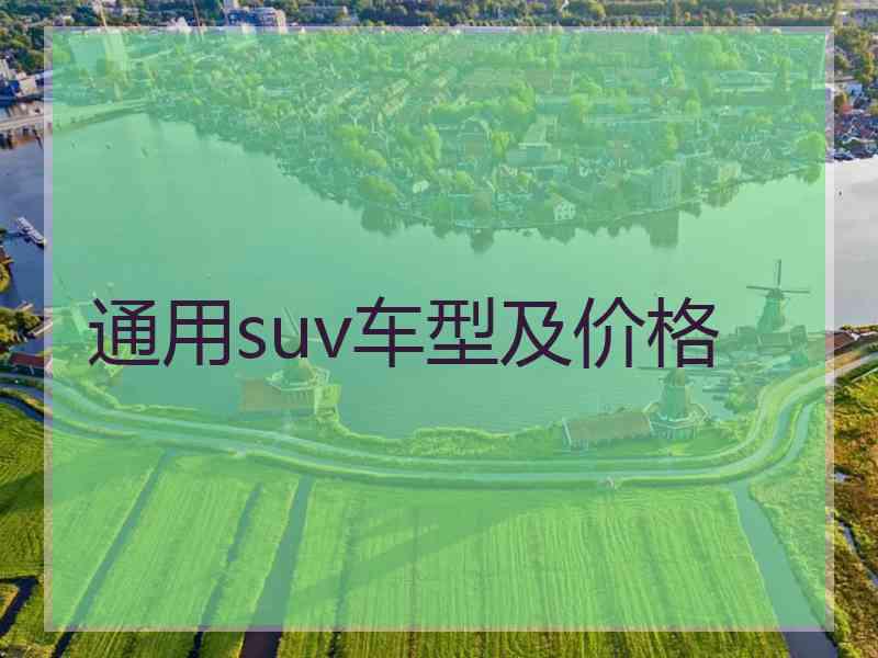 通用suv车型及价格