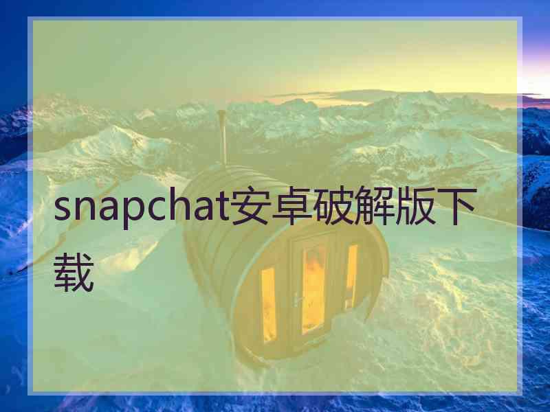 snapchat安卓破解版下载