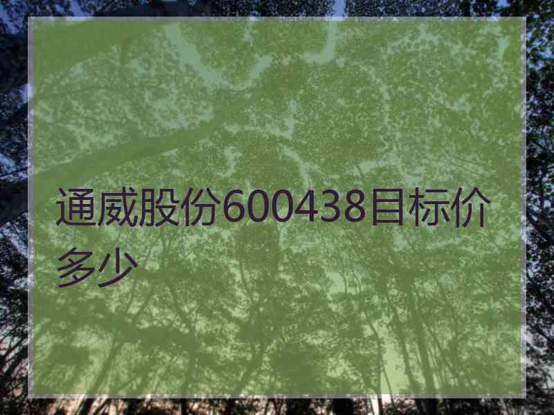 通威股份600438目标价多少