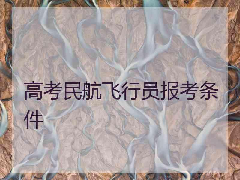 高考民航飞行员报考条件