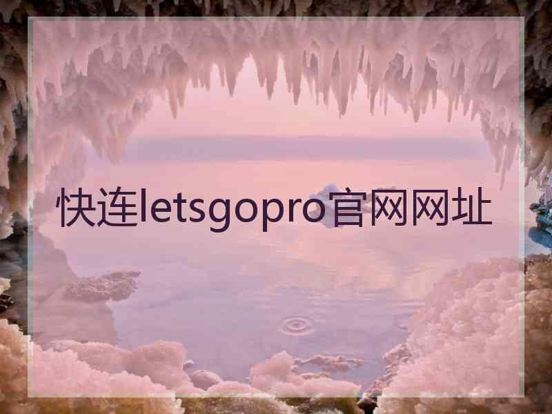 快连letsgopro官网网址