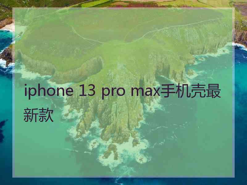 iphone 13 pro max手机壳最新款