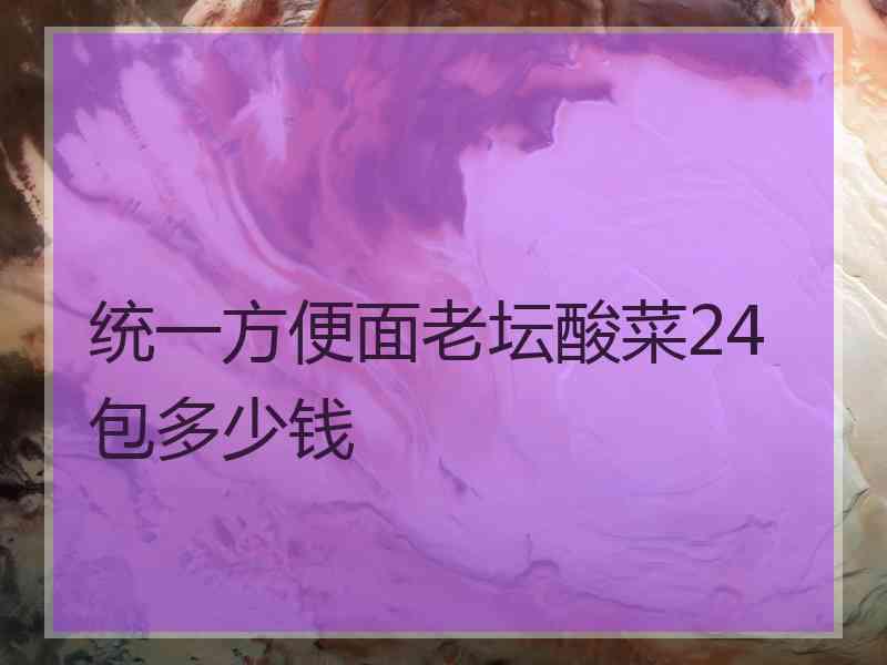 统一方便面老坛酸菜24包多少钱