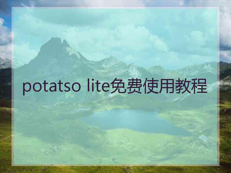 potatso lite免费使用教程