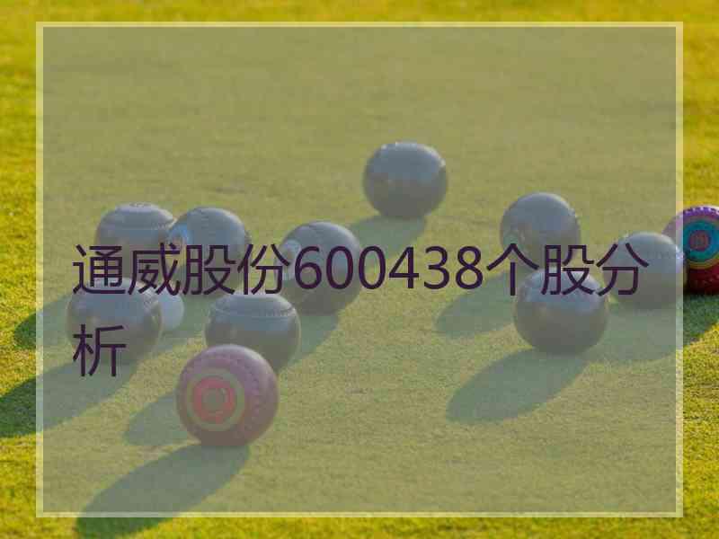 通威股份600438个股分析